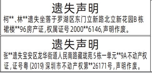 深圳登报遗失声明多少钱,房产证、不动产权证遗失声明登报
