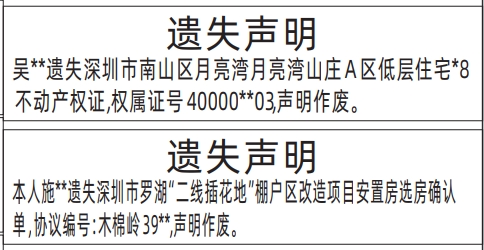 深圳登报遗失声明在哪里可以办,二线插花地选房确认单、不动产权证、房产证遗失声明登报