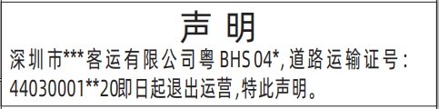深圳登报声明去哪里登报?退出运营声明登报范本