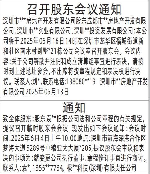 深圳登报电话,召开股东会议通知、股东会通知登报范本