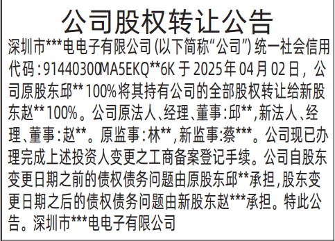 深圳登报哪家最便宜,公司股权转让公告登报
