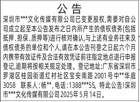 深圳哪里有登报点,企业变更股权公告登报
