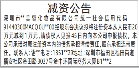 深圳登报声明多少钱,减资公告登报范本