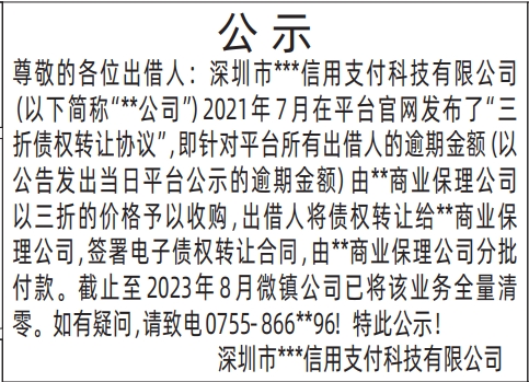 深圳商报电子版,已付清款公示登报范本