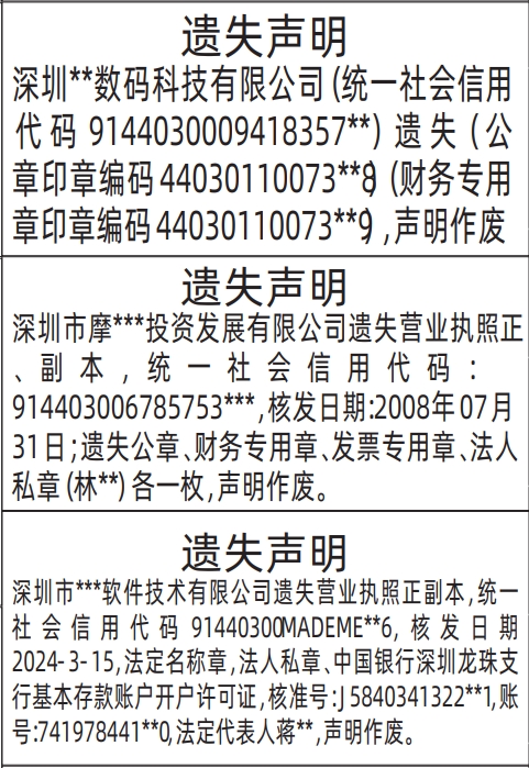 深圳登报遗失声明在哪里可以办,营业执照、公章（印章编码）、财务专用章（印章编码）遗失声明登报