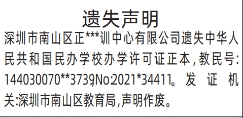 深圳商报电子版,中华人民共和国民办学校办学许可证遗失声明登报范本