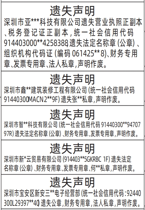 深圳登报挂失,法定名称章（公章）、财务专用章、发票专用章、法人私章、营业执照登报范本
