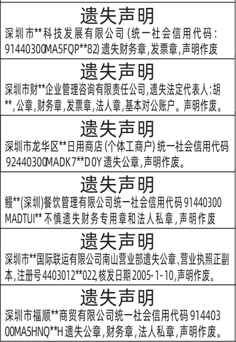 深圳公章登报声明作废,营业执照、公章，财务章，发票章，法人章，基本对公账户遗失声明登报