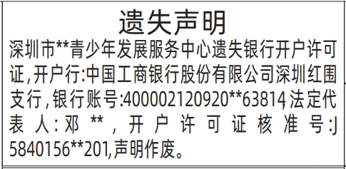 深圳登报遗失声明多少钱,银行开户许可证遗失登报四要素遗失声明登报