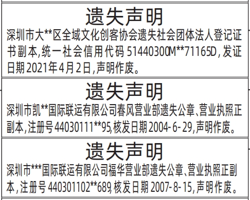 深圳商报登报电话多少,营业执照、社会团体法人登记证书遗失声明登报范本