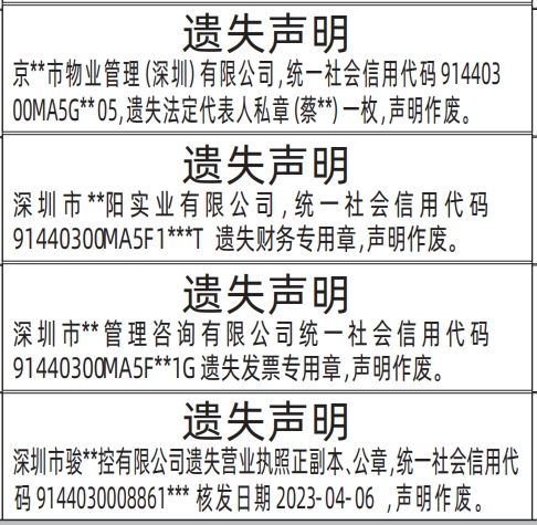 深圳营业执照登报挂失要登报几天,营业执照正、公章、法定代表人私章、财务专用章、发票专用章遗失声明登报