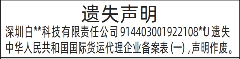 深圳商报登报费用,国际货运代理企业备案表遗失声明登报范本