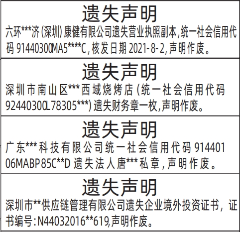 深圳商报数字报,企业境外投资证书、营业执照、法人私章、财务章登报范本