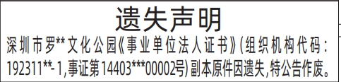 深圳商报官网今天,事业单位法人证书遗失登报