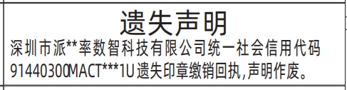 深圳登报模板,印章缴销回执登报范本