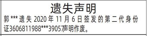 深圳身份证丢失登报电话,(带上签发日期的)签发的第二代身份证登报模板