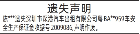 深圳本地八大报纸,车安全生产保证金收据遗失声明登报范本