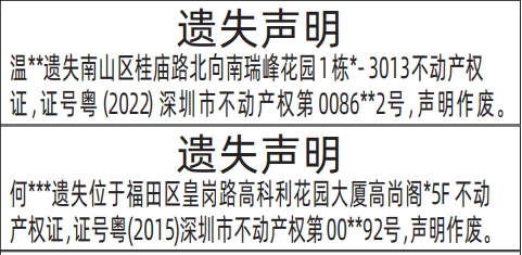 深圳房产证遗失登报声明需要什么证件,不动产权证、房产证遗失声明登报范本