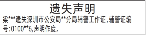 深圳商报登报电话多少,辅警工作证遗失声明登报范本
