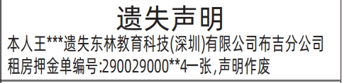 深圳登报遗失声明在哪里可以办,租房押金单遗失声明登报
