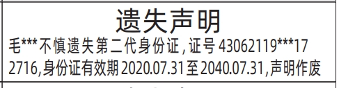 深圳身份证丢失登报电话,(带有效期版)第二代身份证登报模板