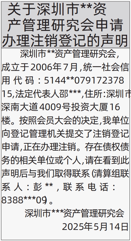 深圳商报登报注销公司要多少钱,研究会申请办理注销登记的声明登报范本