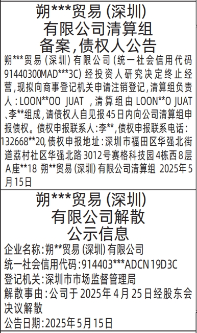 深圳商报登报注销公司要多少钱,清算组备案，债权人公告、解散公示信息登报范本