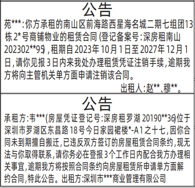 深圳解除租赁合同登报声明,房屋租赁解除合同公告登报通知