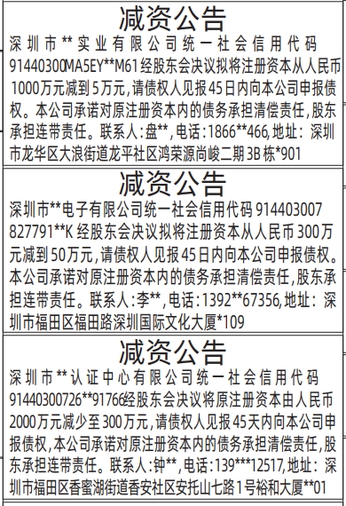 深圳登报哪家最便宜,减资公告登报
