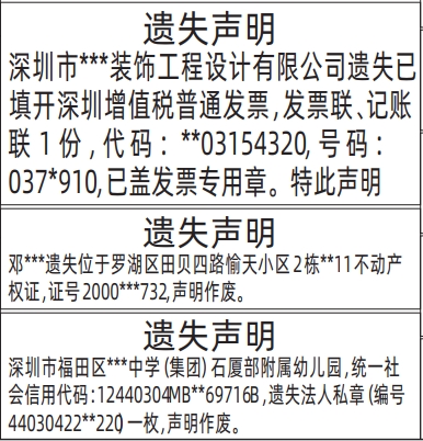 深圳登报模板,增值税普通发票遗失登报范本