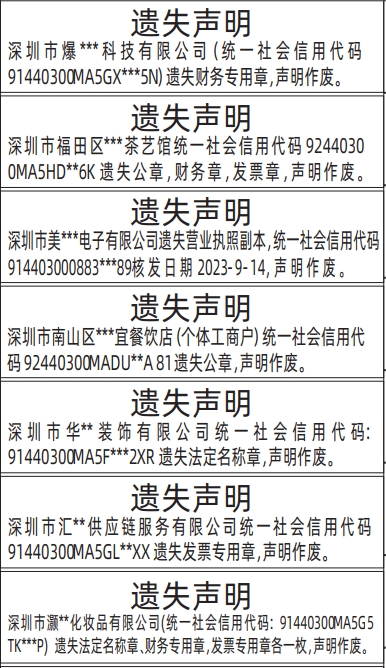 深圳登报遗失声明在哪里,法定名称章、财务专用章，发票专用章，营业执照，公章遗失声明登报