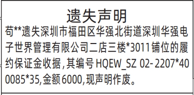 深圳登报挂失,深圳华强电子世界管理有限公司铺位的履约保证金收据登报范本