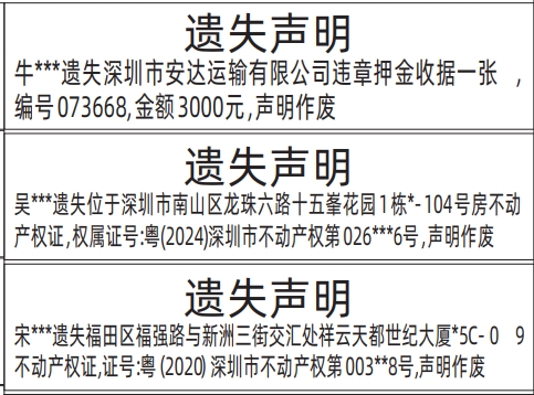 深圳登报挂失哪个报社最便宜,违章押金收据、不动产权证、房产证遗失声明登报范本