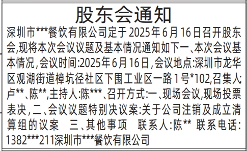 深圳登报声明,股东会通知登报