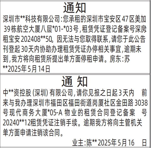 深圳解除租赁合同登报公告,房屋租赁登报通知