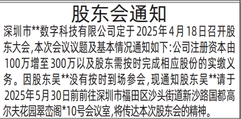 深圳股东大会登报通知,股东会通知的通知登报公告