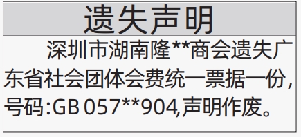 深圳商报电子版,广东省社会团体会费统一票据遗失声明登报范本