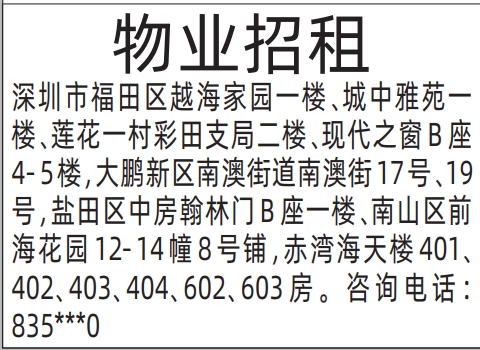 深圳报社登报怎么收费,物业招租登报模板