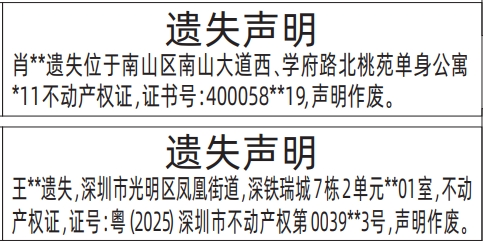 深圳房产证遗失登报声明要多久,不动产权证房产证遗失声明登报