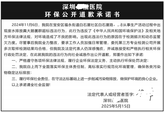 深圳登报模板,环保公开道歉承诺书登报范本