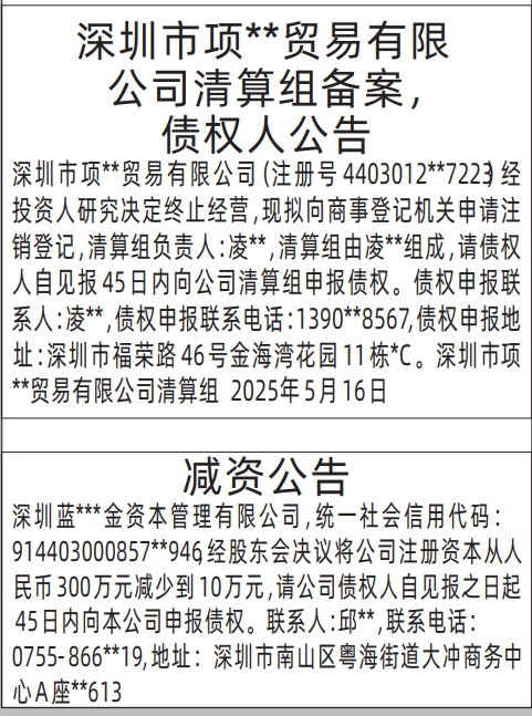 深圳登报声明怎么收费，清算组备案，债权人公告，减资公告登报