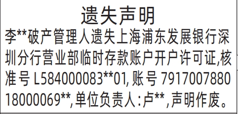 深圳哪里有登报点，管理人遗失声明登报模板