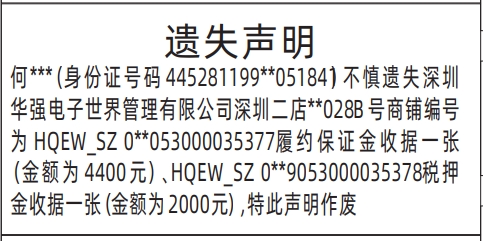 深圳晚报联系电话，深圳华强电子世界管理有限公司遗失声明登报