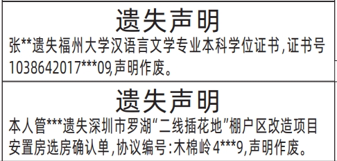 深圳登报遗失声明在哪里,二线插花地选房确认单、本科学位证书登报模板