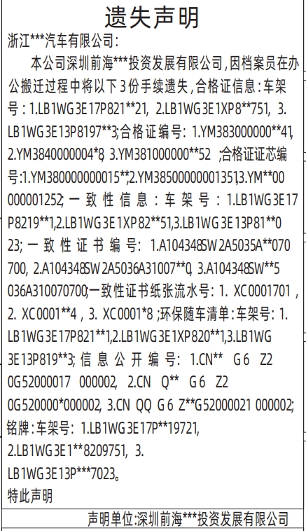 深圳登报声明去哪里登报?车证遗失登报声明，经销商和个人的遗失登报声明范本