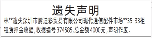 深圳登报遗失声明在哪里,柜租赁押金收据遗失声明登报