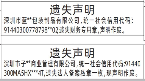 深圳登报遗失声明在哪里可以办,法人备案私章、财务专用章遗失声明登报