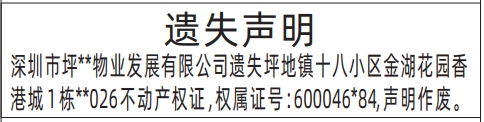 深圳房产证遗失登报声明,不动产权证遗失遗失声明登报