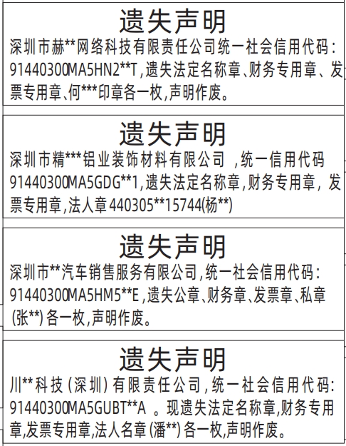深圳公章登报声明作废,法定名称章、财务专用章、发票专用章、法人名章、私章遗失声明登报