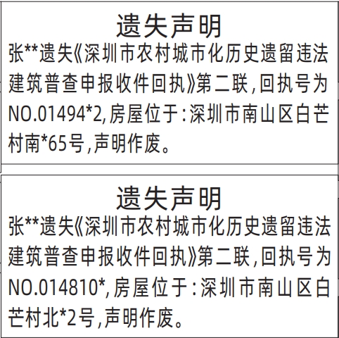 深圳登报声明去哪里登报?深圳市农村城市化历史遗留违法建筑普查申报收件回执遗失声明登报